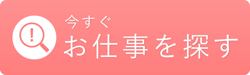 仕事を探す